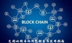 支持比特币的钱包推荐与