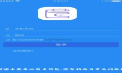 如何安全登录比特币钱包