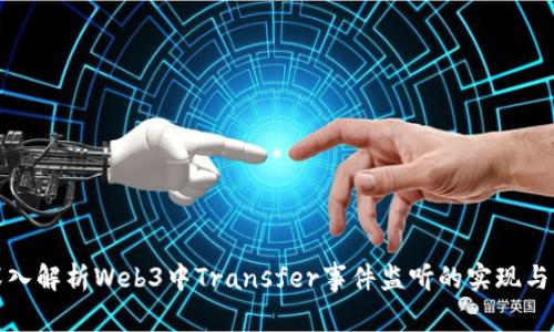 : 深入解析Web3中Transfer事件监听的实现与应用
