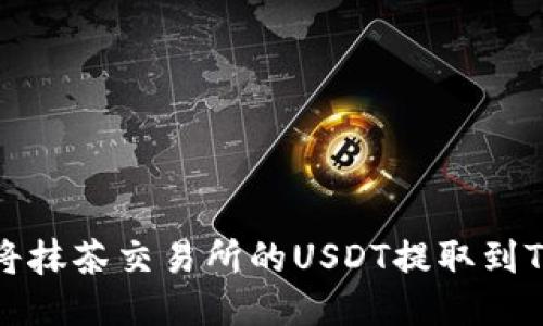 如何将抹茶交易所的USDT提取到TP钱包
