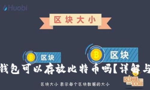 imToken钱包可以存放比特币吗？详解与使用指南
