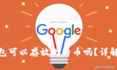 imToken钱包可以存放比特币