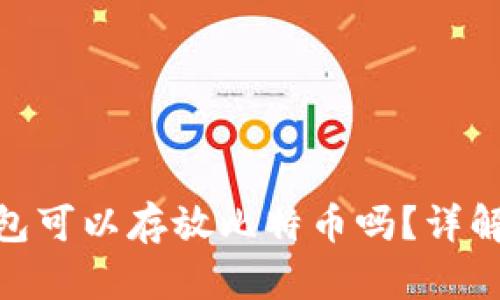 imToken钱包可以存放比特币吗？详解与使用指南