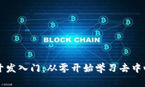 Web3 开发入门：从零开始学习去中心化应用