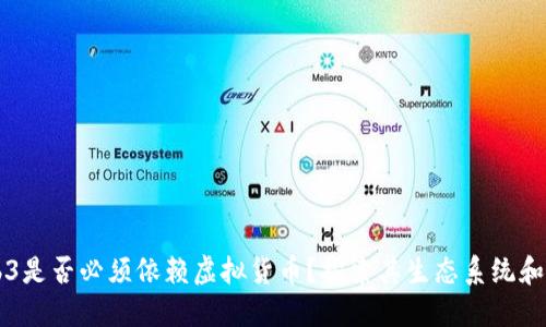 Web3是否必须依赖虚拟货币？探索其生态系统和应用