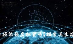 Web3是否必须依赖虚拟货币