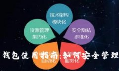 小狐狸比特币钱包使用指