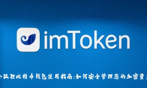 小狐狸比特币钱包使用指南：如何安全管理您的加密资产