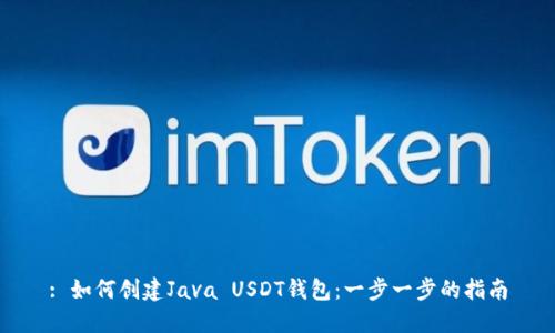 : 如何创建Java USDT钱包：一步一步的指南