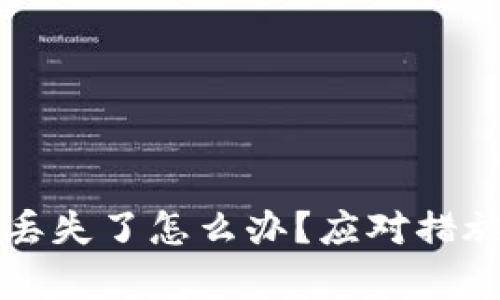 比特币钱包丢失了怎么办？应对措施与恢复指南