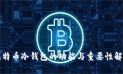 比特币冷钱包的功能与重