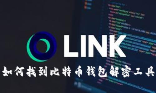 如何找到比特币钱包解密工具