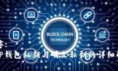 排序:: TP钱包私钥与明文私