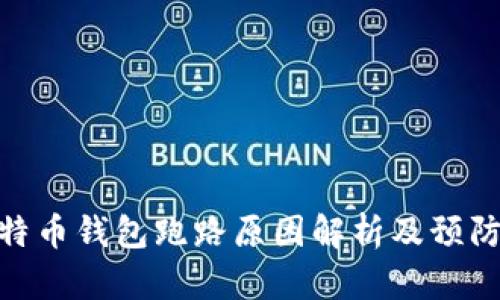 : 比特币钱包跑路原因解析及预防措施