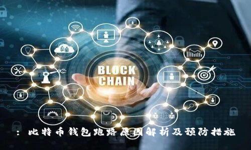 : 比特币钱包跑路原因解析及预防措施