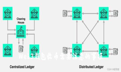 Web3钱包收币需要注意的事项