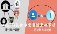 Web3钱包收币需要注意的事