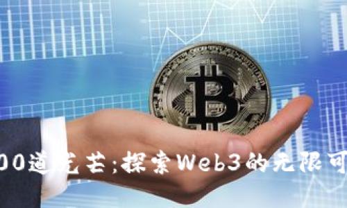 100道光芒：探索Web3的无限可能