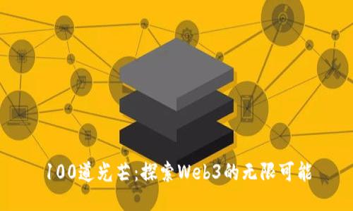 100道光芒：探索Web3的无限可能