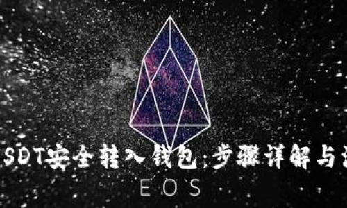 如何将USDT安全转入钱包：步骤详解与注意事项