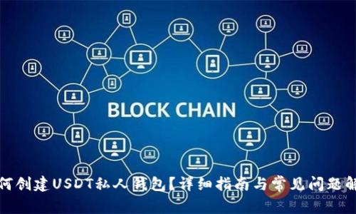 如何创建USDT私人钱包？详细指南与常见问题解答