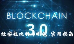 如何有效安抚比特币钱包