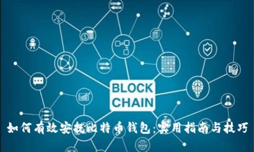 如何有效安抚比特币钱包：实用指南与技巧
