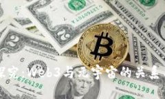 深入探究：Web3与元宇宙的