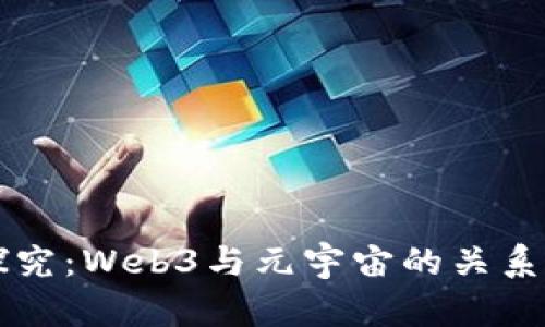 深入探究：Web3与元宇宙的关系与未来