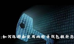 比特币钱包炫耀：如何选