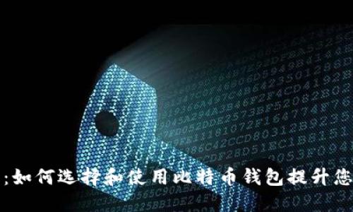 比特币钱包炫耀：如何选择和使用比特币钱包提升您的数字资产管理