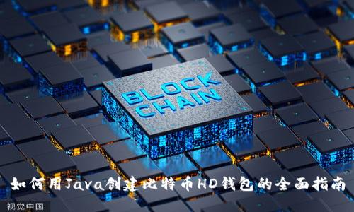 如何用Java创建比特币HD钱包的全面指南