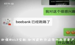 秒懂Web3空投：如何获取你