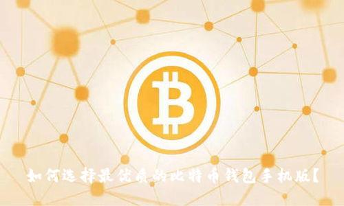 如何选择最优质的比特币钱包手机版？