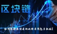 如何选择最优质的比特币