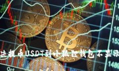 如何解决提币USDT到小狐狸