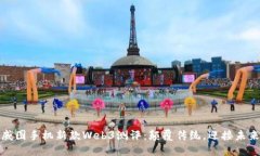 威图手机新款Web3测评：颠