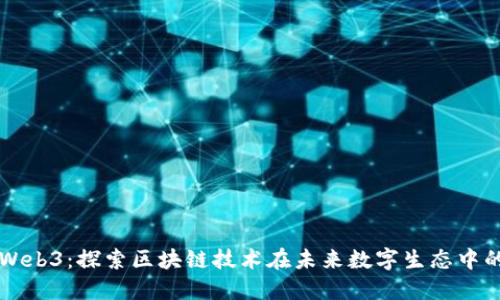 杭州Web3：探索区块链技术在未来数字生态中的应用