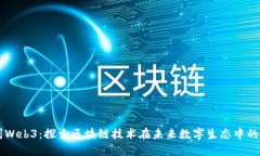 杭州Web3：探索区块链技术