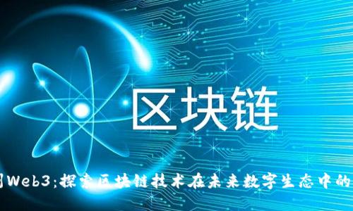 杭州Web3：探索区块链技术在未来数字生态中的应用