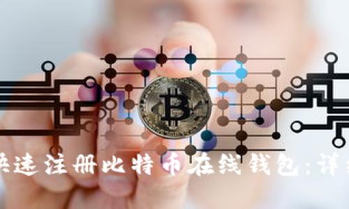 如何快速注册比特币在线钱包：详细指南