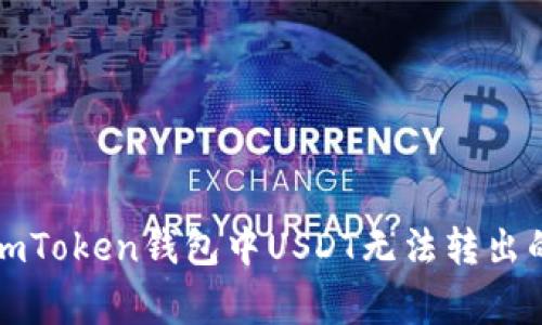 如何解决imToken钱包中USDT无法转出的常见问题