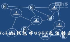 如何解决imToken钱包中USD