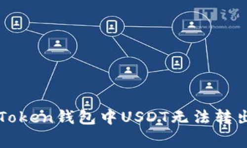 如何解决imToken钱包中USDT无法转出的常见问题