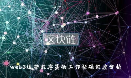 web3运营程序员的工作忙碌程度分析