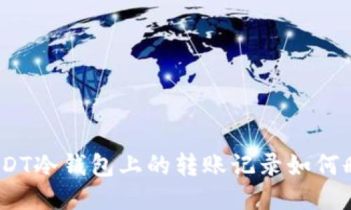 : USDT冷钱包上的转账记录如何删除？