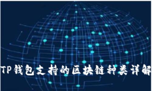 TP钱包支持的区块链种类详解