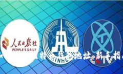 如何建立比特币钱包地址
