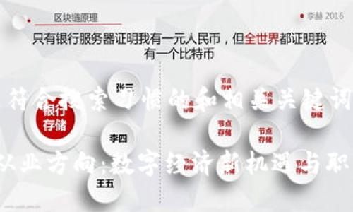 以下是符合搜索习惯的和相关关键词：

Web3从业方向：数字经济新机遇与职业选择