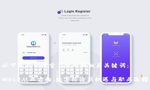 以下是符合搜索习惯的和相关关键词：

Web3从业方向：数字经济新机遇与职业选择